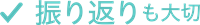 振り返りも大切